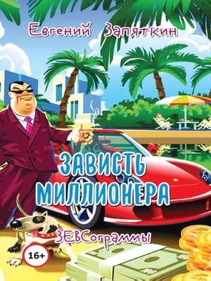 cover image of Зависть миллионера. ЗЕВСограммы